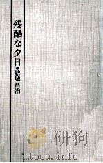 残酷な夕日   1968.07  PDF电子版封面    結城昌治 