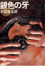 銀色の牙   1979.06  PDF电子版封面    石原慎太郎 