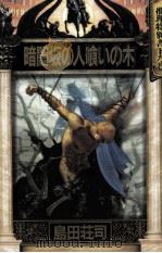 暗闇坂の人喰いの木   1990.10  PDF电子版封面    島田荘司 