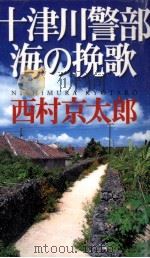十津川警部海の挽歌（1998.08 PDF版）