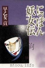 にっぽん妖女伝（1994.12 PDF版）