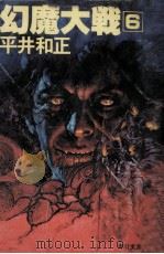 幻魔大戦 6   1979-1983  PDF电子版封面    平井和正 