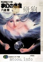 夢幻の惑星 第五惑星アスカ3   1989.11  PDF电子版封面    六道慧 