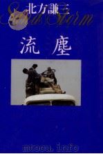 流塵   1993.05  PDF电子版封面    北方謙三 