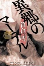 異郷のマーテル   1991.07  PDF电子版封面    笹倉明 