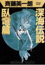 深海伝説   1989.08  PDF电子版封面    斉藤英一朗 