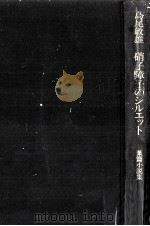 硝子障子のシルエット V   1972  PDF电子版封面    島尾敏雄 