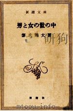 男と女の世の中   1970  PDF电子版封面    源氏鶏太 