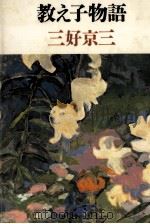 教え子物語   1984.08  PDF电子版封面    三好京三 