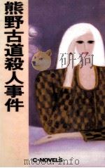 熊野古道殺人事件   1991.11  PDF电子版封面    内田康夫 