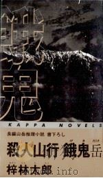 殺人山行餓鬼岳（1997.03 PDF版）