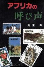 アフリカの呼び声   1994.10  PDF电子版封面    海東翔 