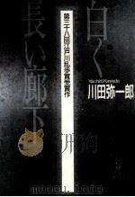白く長い廊下   1992.09  PDF电子版封面    川田弥一郎 