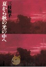 夏から秋の光の中へ   1976.07  PDF电子版封面    三枝和子 