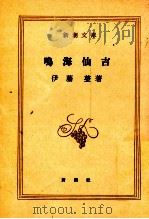 鳴海仙吉（1956.12 PDF版）