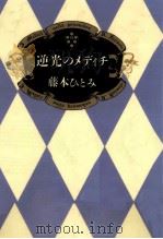 逆光のメディチ   1993.12  PDF电子版封面    藤本ひとみ 