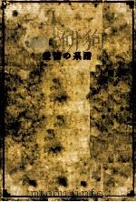 愛情の系譜   1961  PDF电子版封面    円地文子 