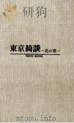東京綺談   1970  PDF电子版封面    富田常雄 