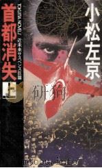 首都消失 1 近未来サスペンス巨篇   1985.03  PDF电子版封面    小松左京 