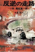 反逆の走路 小説豊田喜一郎   1968.11  PDF电子版封面    木本正次 
