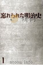 忘れられた明治史 1   1973  PDF电子版封面    木村毅 