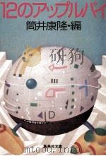 12のアップルパイ   1987.02  PDF电子版封面    筒井康隆 