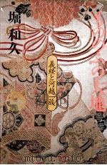 もののふの大地 義経と河越一族   1992.08  PDF电子版封面    堀和久 