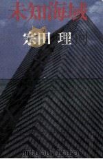 未知海域   1979.05  PDF电子版封面    宗田理 
