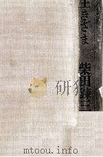 生きざま 柴錬歴史譚   1976.03  PDF电子版封面    柴田錬三郎 
