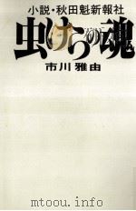 虫けらの魂 小説·秋田魁新報社   1987.10  PDF电子版封面    市川雅由 