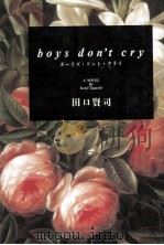 ボーイズ·ドント·クライ Boys don't cry   1988.10  PDF电子版封面    田口賢司 