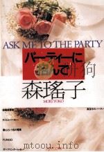 パーティーに招んで   1993.12  PDF电子版封面    森瑶子 
