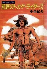 荒野のトカゲ·ライダーズ   1989.04  PDF电子版封面    中井紀夫 