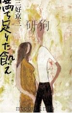 満ち足りた飢え   1979.05  PDF电子版封面    三好京三 