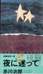 夜に迷って 長編推理小説   1994.12  PDF电子版封面    赤川次郎 