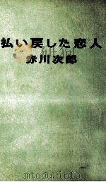 払い戻した恋人   1984.07  PDF电子版封面    赤川次郎 
