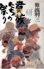 貴族たちの祭り   1984.09  PDF电子版封面    難波利三 