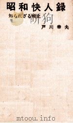 昭和快人録（1977.06 PDF版）