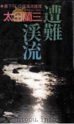 遭難溪流 書下ろし山岳渓流推理   1996.12  PDF电子版封面    太田蘭三 