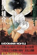 はるかに遠き都よ   1984.06  PDF电子版封面    藤川桂介 