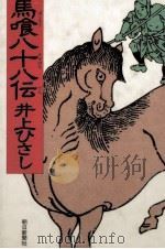 馬喰八十八伝   1986.04  PDF电子版封面    井上ひさし 