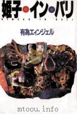 姫子·イン·バリ（1987.12 PDF版）