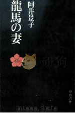 龍馬の妻   1979.06  PDF电子版封面    阿井景子 