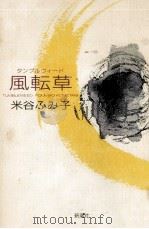 風転草(タンブルウィード) Tumbleweed   1986.06  PDF电子版封面    米谷ふみ子 