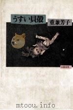 うすい貝殻   1980.10  PDF电子版封面    重兼芳子 