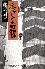 本所しぐれ町物語   1990.09  PDF电子版封面    藤沢周平 