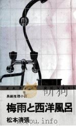 梅雨と西洋風呂 長編推理小説   1971.05  PDF电子版封面    松本清張 