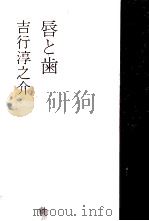 唇と歯   1975  PDF电子版封面    吉行淳之介 