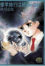 修学旅行は終わらない   1990.08  PDF电子版封面    秋月達郎 