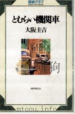 とむらい機関車   1992.05  PDF电子版封面    大阪圭吉 